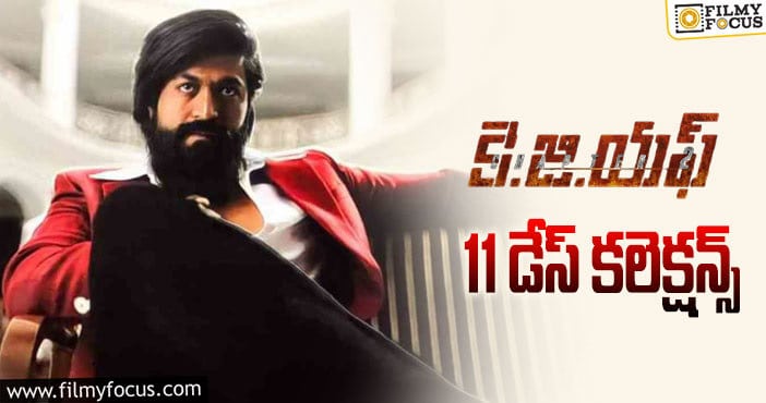 KGF Chapter 2 Collections: రెండో వీకెండ్ ఓకె అనిపించిన ‘కె.జి.ఎఫ్ 2’ కలెక్షన్స్..!