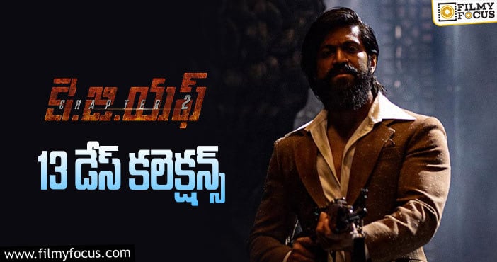 KGF Chapter 2 Collections: 13 రోజున కూడా బాగానే కలెక్ట్ చేసిన ‘కె.జి.ఎఫ్ 2’..!