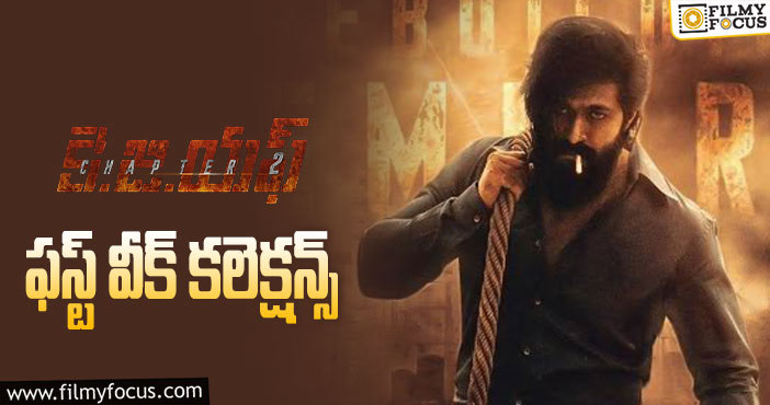 KGF Chapter 2 Collections: ఫస్ట్ వీక్ అద్భుతంగా రాణించిన ‘కె.జి.ఎఫ్ 2’..!