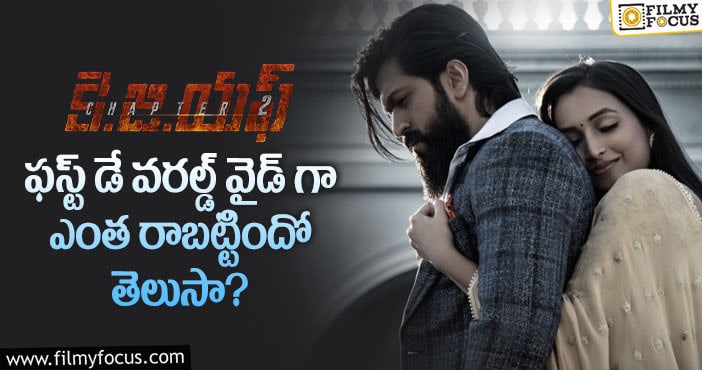 KGF Chapter 2 Collections: రూ.350 కోట్ల టార్గెట్.. బ్రేక్ ఈవెన్ కు ఎంత కలెక్ట్ చెయ్యాలి ..!