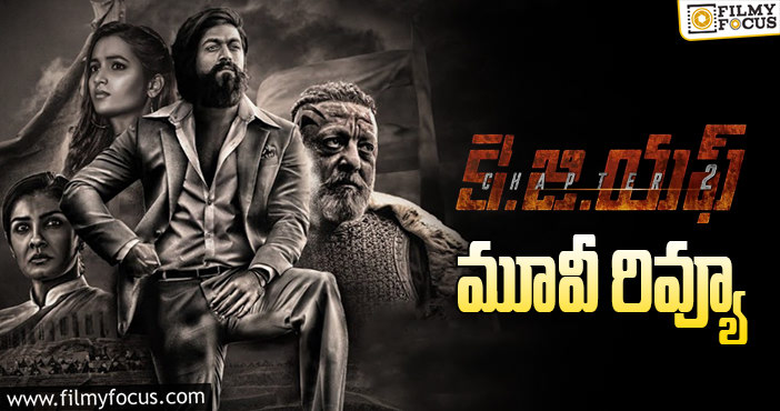 KGF 2 Review: ‘కె.జి.ఎఫ్ చాప్టర్2’ సినిమా రివ్యూ & రేటింగ్!