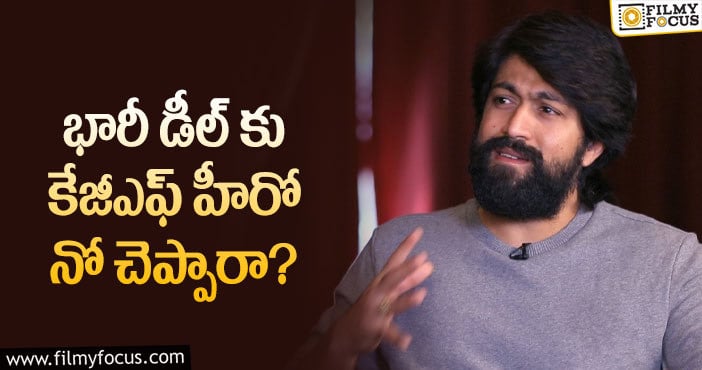 Hero Yash: అలాంటి యాడ్స్ పై కేజీఎఫ్ హీరో అభిప్రాయమిదే!