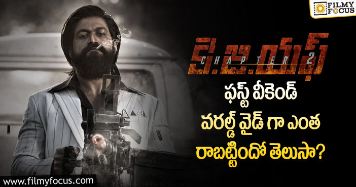 KGF2 Collections: రూ.350 కోట్ల టార్గెట్.. బ్రేక్ ఈవెన్ కు ఇంకా ఎంత కలెక్ట్ చెయ్యాలంటే ..!