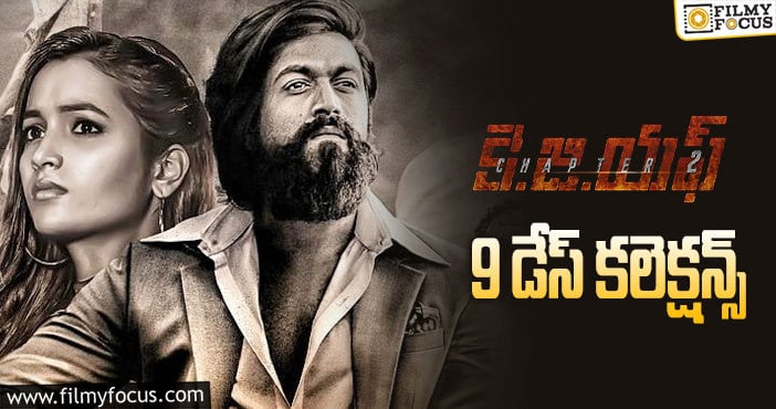 KGF Chapter 2 Collections: ‘కె.జి.ఎఫ్ 2’ రెండో వీకెండ్ ను కూడా బాగా క్యాష్ చేసుకునేలా ఉంది..!