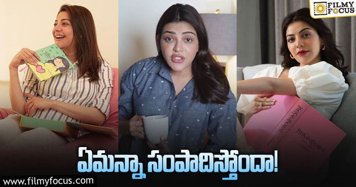 Kajal Aggarwal: కాజల్‌ తెలివి మామూలుగా లేదు.. ఈ రోజుల్లో కూడా.!