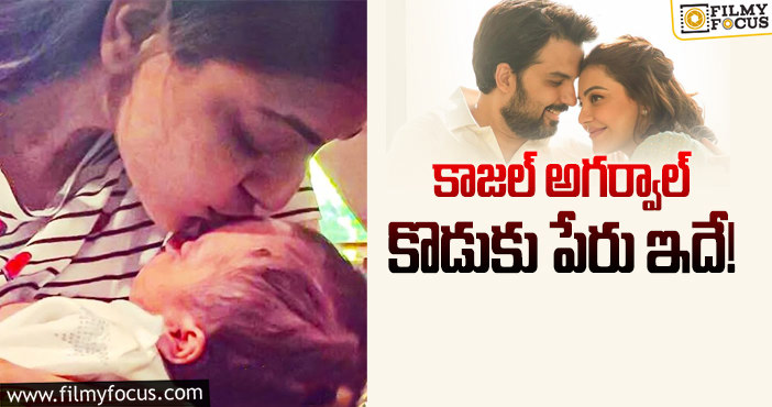 Kajal Son: కాజల్ గౌతమ్ ల కొడుకు పేరు ఏంటో తెలుసా?