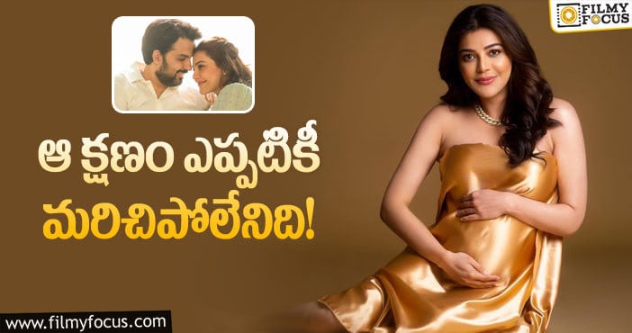 Kajal: ఆ ఆతృతను అనుభవించానన్న కాజల్ అగర్వాల్!