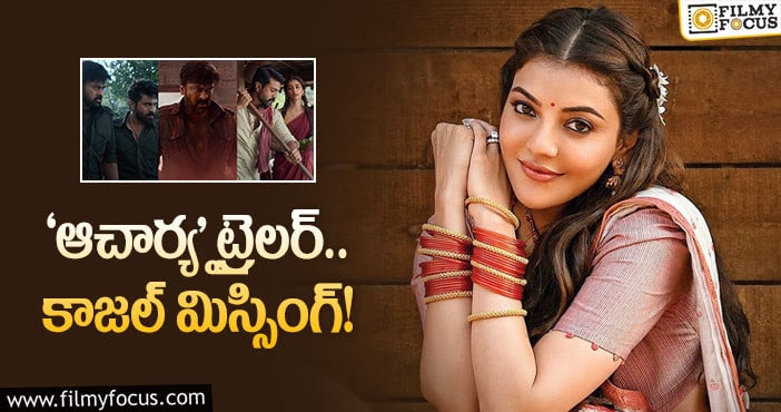 Kajal: కాజల్ ను ఎందుకు చూపించలేదు.. త్రిష అందుకే తప్పుకుందా?