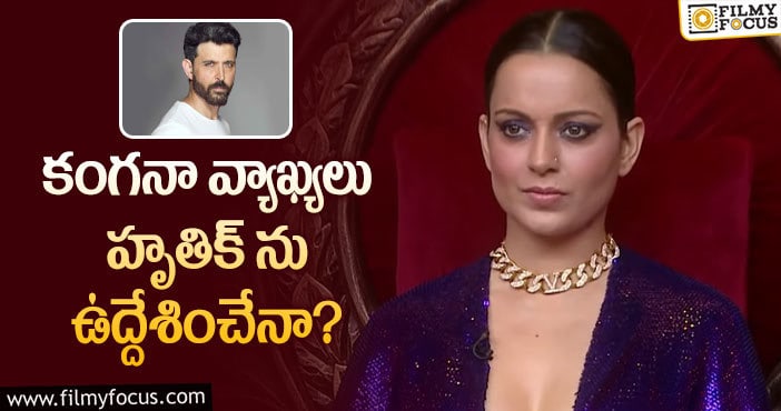 Kangana, Hrithik: రియాలిటీ షోలో స్టార్ హీరోపై కంగనా కామెంట్స్!