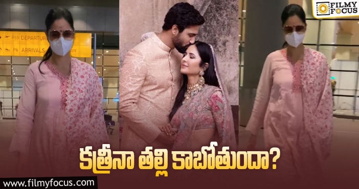 Katrina Kaif pregnant: కత్రీనా కైఫ్ ప్రెగ్నెన్సీ మేటర్లో నిజమెంత..వైరల్ అవుతున్న వీడియో..!