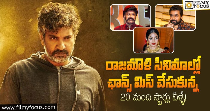 Rajamouli: రాజమౌళి సినిమాల్లో నటించే అవకాశాన్ని మిస్ చేసుకున్న స్టార్ల లిస్ట్..!