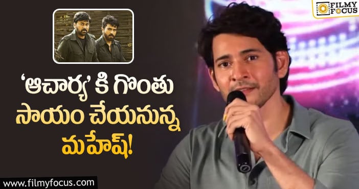 Mahesh Babu: నటించడానికి ఒప్పుకోలేదు కానీ వాయిస్ ఓవర్ ఇస్తున్నాడట..!