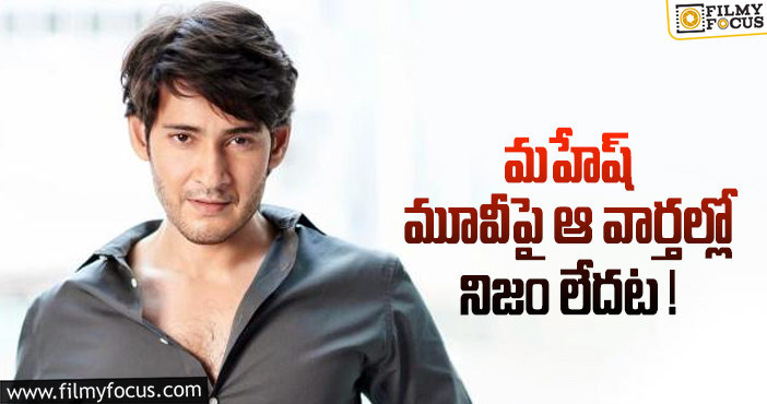 Mahesh Babu: మహేష్ సినిమా కొరకు ఆ నటుడిని సంప్రదించలేదా?