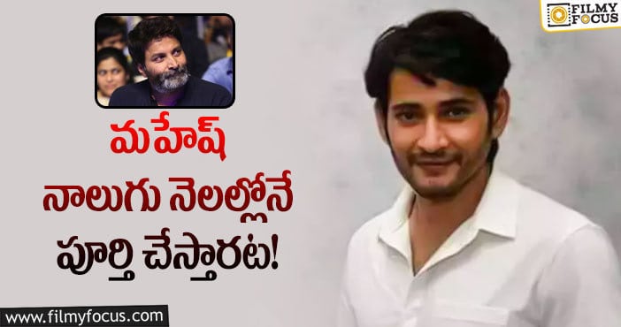 Mahesh Babu, Trivikram: మహేష్ ప్లాన్ వర్కౌట్ కావడం సాధ్యమేనా?