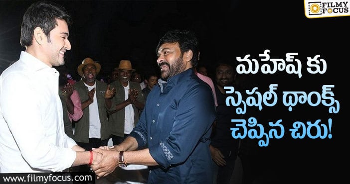 Mahesh Babu, Chiranjeevi: అభిమానులతో పాటు ప్రేక్షకులు కూడా థ్రిల్ అవుతారట..!