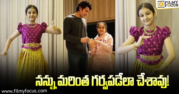 Mahesh Babu, Sitara: సితారను మెచ్చుకున్న మహేష్ .. ఏం జరిగిందంటే?