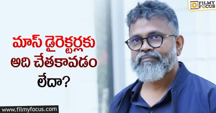 Sukumar: ఆ విషయంలో సుకుమార్ బెస్ట్ అంటున్న ఫ్యాన్స్!