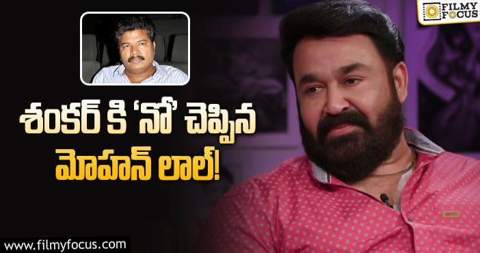 Mohanlal: శంకర్ సినిమా వద్దనుకున్న స్టార్ హీరో.. కారణమేంటంటే?