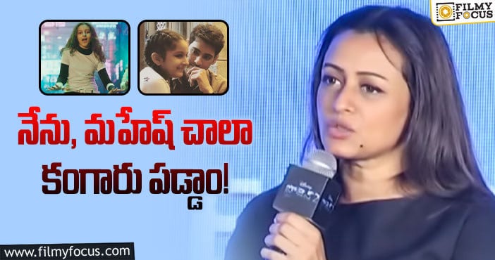 Namrata, Sitara: సితార ఎంట్రీపై నమ్రత షాకింగ్ కామెంట్స్ వైరల్!