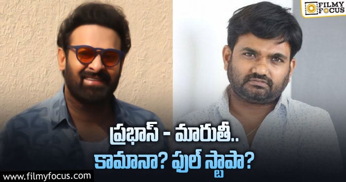 Maruthi, Prabhas: మారుతీతో ప్రభాస్ సినిమా.. మళ్ళీ ఏంటి ఈ కన్ఫ్యూజన్..!