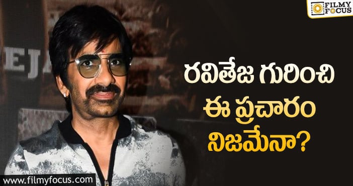 Ravi Teja: మాస్ మహారాజ్ నిజంగానే అలా చెప్పారా?