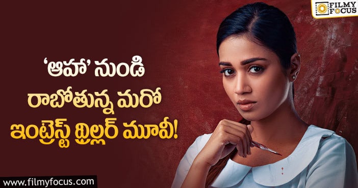 Nivetha Pethuraj: ఏప్రిల్ 15న ‘ఆహా’ లో విడుదల కాబోతున్న నివేదా పేతురాజ్  ‘బ్లడీ మేరీ’..!