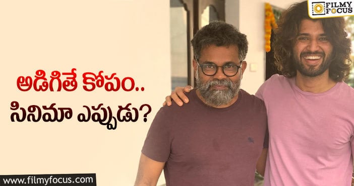 Vijay, Sukumar: విజయ్‌ – సుకుమార్‌ సినిమా ఉందా? లేదా?