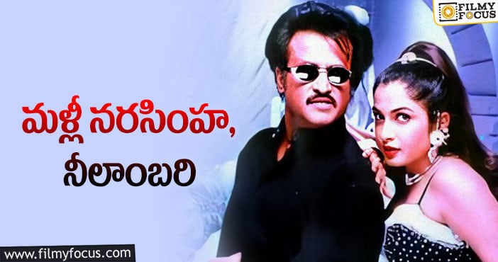 Rajinikanth, Ramya Krishna: 23 ఏళ్ల తర్వాత క్రేజీ కాంబో సెట్‌ అవుతోందా?