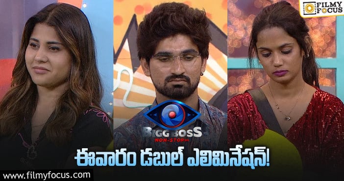 Bigg Boss Elimination: ఇంటి నుంచీ ఈవారం వెళ్లిపోయేది వీళ్లేనా..! ట్విస్ట్ ఏంటి..?