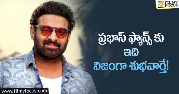 Prabhas: అలా చేయాలని ప్రభాస్ బలంగా ఫిక్స్ అయ్యారా?