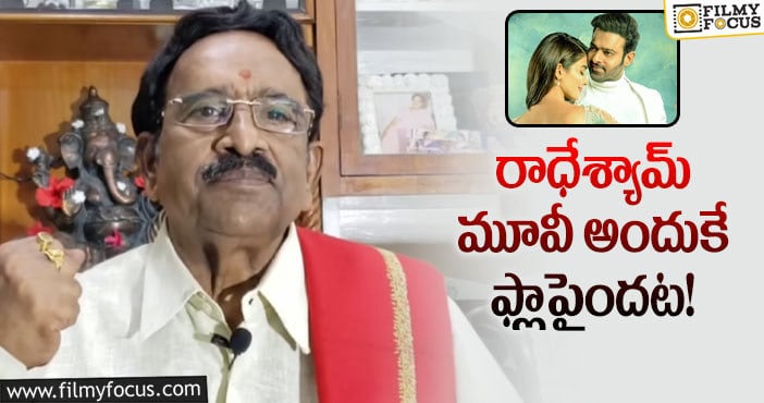 Radhe Shyam Movie: రాధేశ్యామ్ మూవీకి పరుచూరి రివ్యూ ఇదే!