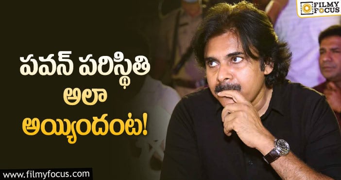 Pawan Kalyan: రెండు పడవల ప్రయాణంతో ఇబ్బంది పడుతున్నాడా?