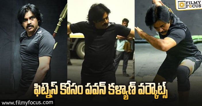 Pawan Kalyan: ఆ పాత్ర కోసం జిమ్ లో కష్టపడుతున్న పవర్ స్టార్!