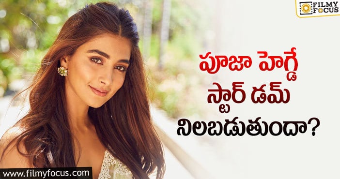 Pooja Hegde: స్టార్ హీరోయిన్ ఆశలన్నీ ‘ఆచార్య’పైనే!