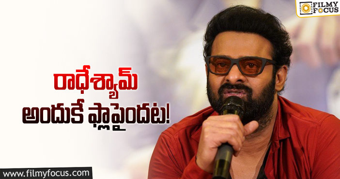 Prabhas: రాధేశ్యామ్ రిజల్ట్ పై ప్రభాస్ షాకింగ్ కామెంట్స్!