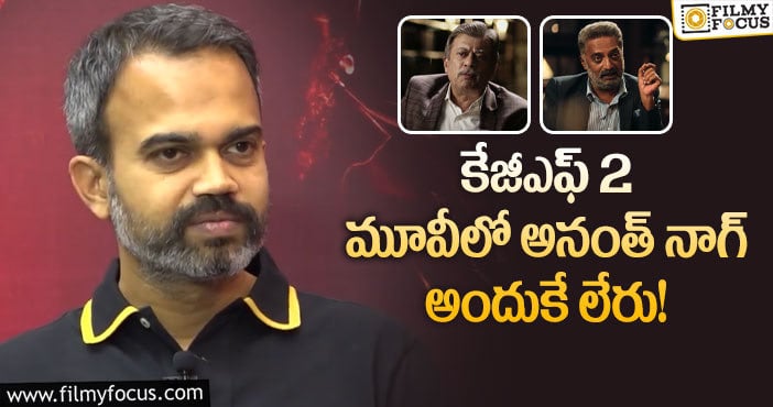 Prashanth Neel: ఆ పాత్ర గురించి క్లారిటీ ఇచ్చిన ప్రశాంత్ నీల్