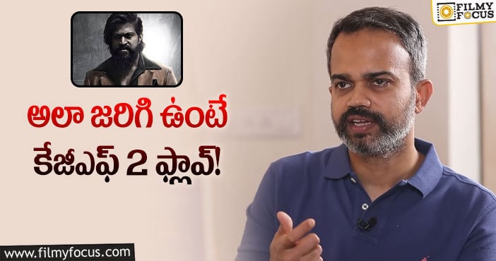 Prashanth Neel: కేజీఎఫ్2 గురించి ప్రశాంత్ నీల్ అలా అన్నారా?