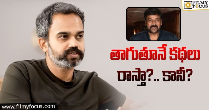 Prashanth Neel, Chiranjeevi: చిరంజీవినే స్ఫూర్తిగా తీసుకొని సినిమాలు చేస్తా: ప్రశాంత్‌ నీల్‌