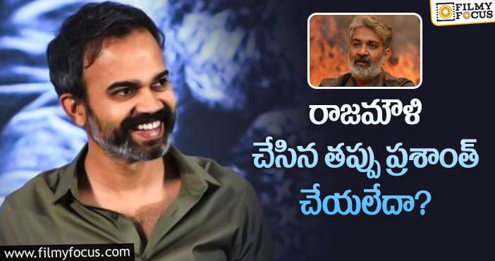 Prashanth Neel, Rajamouli: ఆ విషయంలో ప్రశాంత్ పై చేయి సాధించారా?