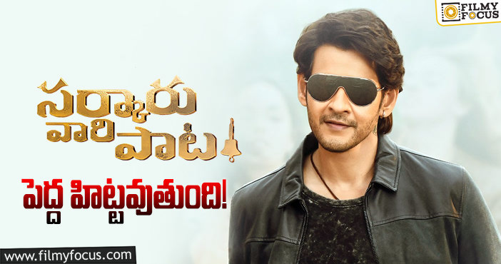 Mahesh Babu: ‘సర్కారు వారి పాట’ విజయం పై నిర్మాత ధీమా..!