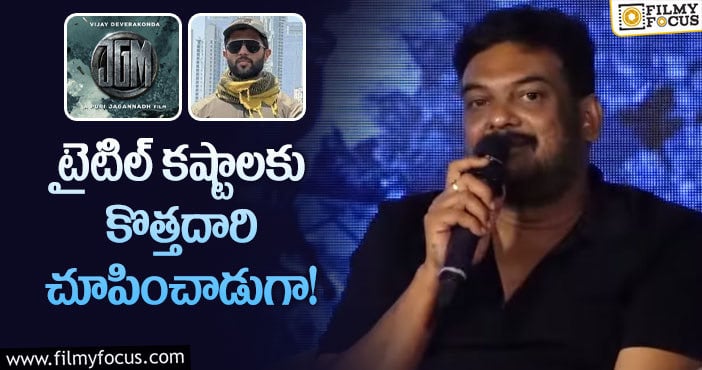 Puri Jagannadh: ‘జన గణ మన’ విషయంలో పూరి తెలివైన ఆలోచన అదుర్స్‌.!