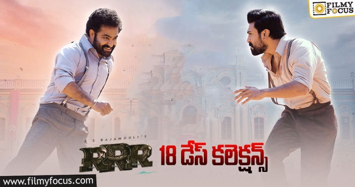 RRR Collections: 18 వ రోజున కూడా డీసెంట్ అనిపించిన ‘ఆర్.ఆర్.ఆర్’ ..!