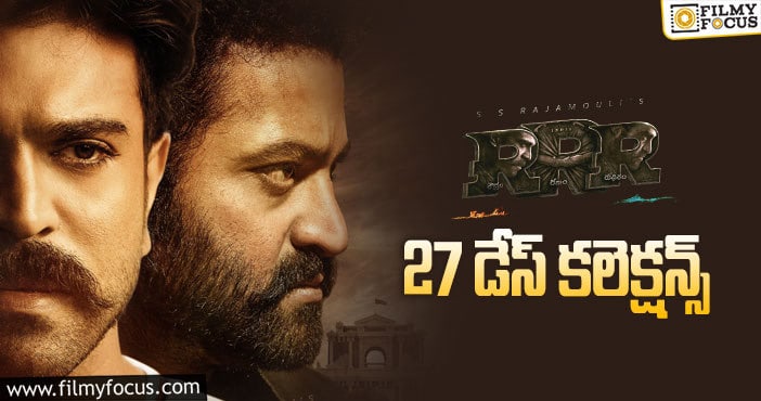 RRR Collections: 27వ రోజున కూడా ఓకె అనిపించిన ‘ఆర్.ఆర్.ఆర్’ వసూళ్ళు ..!