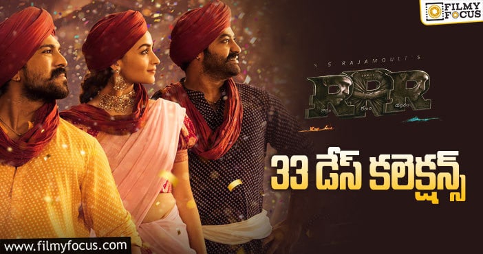 RRR Collections: ‘ఆర్.ఆర్.ఆర్’ … మరింత డీసెంట్ గా కలెక్ట్ చేస్తుంది..!