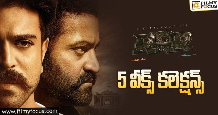 RRR Collections: ‘ఆర్.ఆర్.ఆర్’ … ఆ ఒక్క రికార్డు కి చేరువలో ఉంది..!