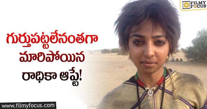 Radhika Apte: ‘లెజెండ్’ బ్యూటీ ఏంటి ఇలా అయిపోయింది.. వైరల్ అవుతున్న ఫోటో..!