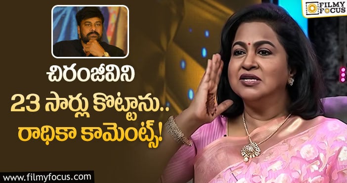 Chiranjeevi, Radhika: చిరంజీవిని గట్టిగా కొట్టేశాను : రాధికా శరత్ కుమార్