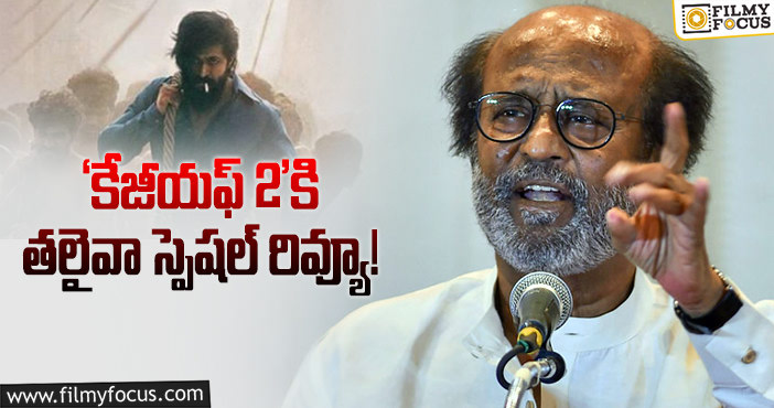 Rajinikanth,KGF2: బ్లాక్‌బస్టర్‌ ‘కేజీయఫ్‌ 2’ చూసిన రజనీకాంత్‌!