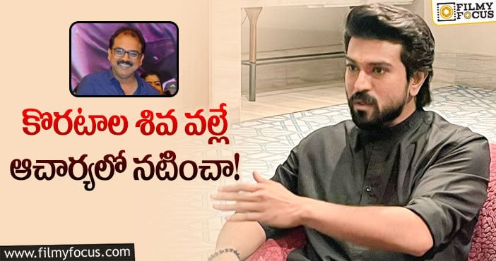 Ram Charan: ఆచార్యలో నిడివిపై క్లారిటీ ఇచ్చిన చరణ్!