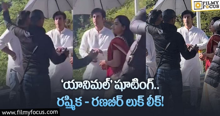 Ranbir, Rashmika: మనాలీలో రష్మికతో రణబీర్ కపూర్!